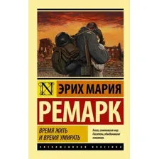  АСТ. Время жить и время умирать 9785171111915 (Ремарк Эрих Мария)