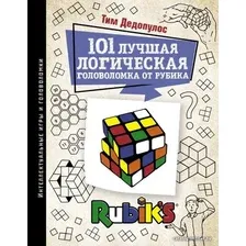 Книга издательства АСТ. 101 лучшая логическая головоломка от Рубика (Дедопулос Тим)