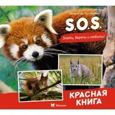 Энциклопедия Махаон S.O.S. Красная книга, твердая обложка (Грундманн Эманюэль)