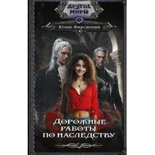 Книга издательства АСТ. Дорожные работы по наследству 9785171584870 (Фирсанова Ю.А.)