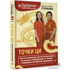 Книга издательства АСТ. Точки ци 9785171588861 (Старкова И., Старкова А.)