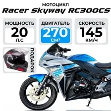 Мотоцикл Racer Skyway RC300CS