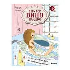 Беру всё вино на себя. Раскраска-антистресс для творчества и вдохновения