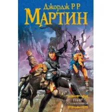 Художественная книга АСТ Пир стервятников (Мартин Д.)