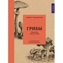Грибы: Обитатели скрытого мира