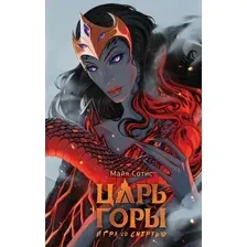Художественная книга АСТ Царь горы. Игра со смертью / 9785171628369 (Сотис М.)