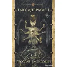 Книга издательства АСТ. Таксидермист (Гжендович Я.)
