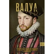 Нехудожественная книга АСТ Валуа. История французских королей / 9785171559809 (Лепенан А.)