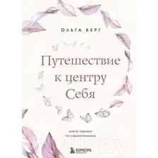 Книга Эксмо Путешествие к центру себя. Книга-тренинг по самопознанию (Берг О.)