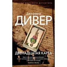 Двенадцатая карта