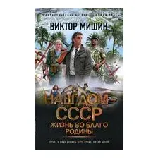Жизнь во благо Родины