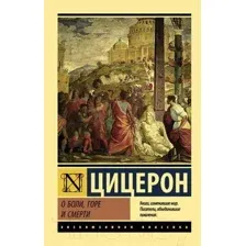 Нехудожественная книга АСТ О боли, горе и смерти (Цицерон М. Т.)