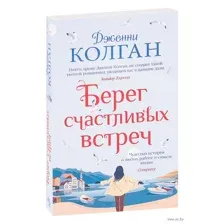 Берег счастливых встреч