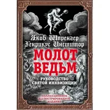 Книга издательства Алгоритм. Молот ведьм. Руководство святой инквизиции (Шпренгер Я., Инститор Г.)