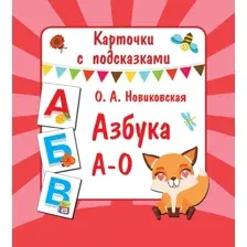 Развивающие карточки АСТ Азбука А-О, мягкая обложка (Новиковская Ольга)