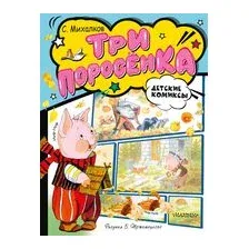 Три поросёнка