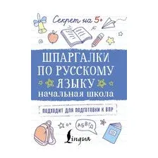 Шпаргалки по русскому языку. Начальная школа