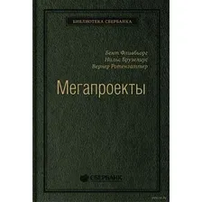 Мегапроекты. История недостроев, перерасходов и прочих рисков строительства