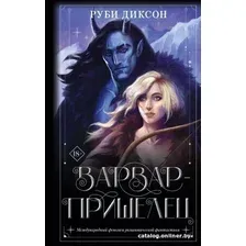 Книга издательства АСТ. Варвар-пришелец (Диксон Р.)