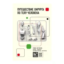 Нехудожественная книга Эксмо Путешествие хирурга по телу человека (Фрэнсис Г.)