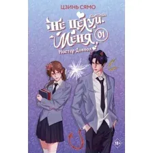 Не целуй меня, Мистер Дьявол. Книга 1