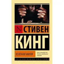 Художественная книга АСТ Зеленая миля (Кинг С.)