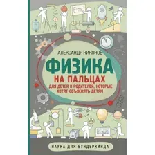 Энциклопедия АСТ Физика на пальцах. Для детей и родителей (Никонов А.)