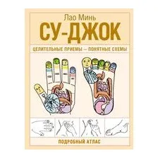 Су-джок. Целительные приемы