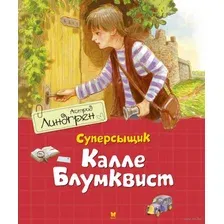 Книга издательства Махаон. Суперсыщик Калле Блумквист рискует жизнью (Линдгрен А.)
