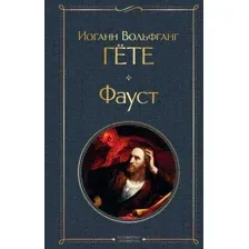 Книга издательства Эксмо. Фауст. Всемирная литература (Гете И.В.)