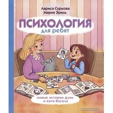 Книга издательства АСТ. Психология для ребят: новые истории Дуни и кота Киселя