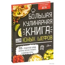 Большая кулинарная книга для юных шефов