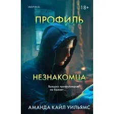 Художественная книга Inspiria Профиль незнакомца / 9785041900755 (Уильямс А.)