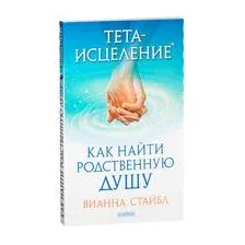 Тета-исцеление. Как найти Родственную Душу