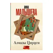 Алмазы Цирцеи