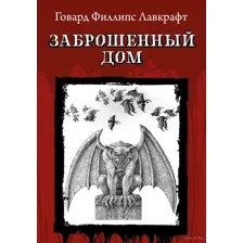 Заброшенный дом