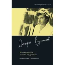 Художественная книга АСТ Вот именно так и никак по другому, твердая обложка (Воденников Дмитрий)