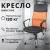 Кресло Mio Tesoro Монте AF-C9767 (черный/оранжевый)
