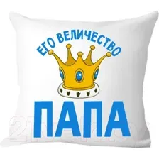Подушка декоративная Print Style Его величество папа 40х40pap4