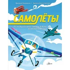Энциклопедия АСТ Самолеты (Томазинелли Ф. 9785171821739)