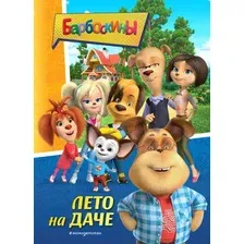 Художественная книга Эксмо Барбоскины. Лето на даче / 9785041645106