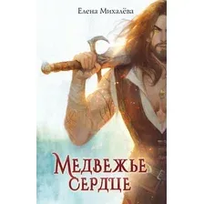 Художественная книга АСТ Медвежье сердце (Михалева Е. 9785171841577)