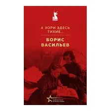 А зори здесь тихие...