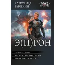 Художественная книга АСТ Э(П)РОН, твердая обложка (Быченин Александр)