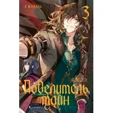 Повелитель тайн. Книга 3