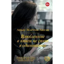 Художественная книга АСТ Влюбленные в книги не спят в одиночестве / 9785171604608 (Мартен-Люган А.)