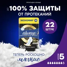 Прокладки женские ALWAYS Ultra ультратонкие Secure Night Ouatro, 22 шт