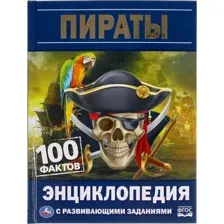 Энциклопедия Умка 100 фактов. Пираты