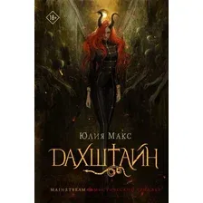 Книга издательства АСТ. Дахштайн 9785171584207 (Макс Ю.)