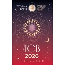 Книга АСТ Лев. Гороскоп на 2026 год (Борщ Татьяна 9785171746582)